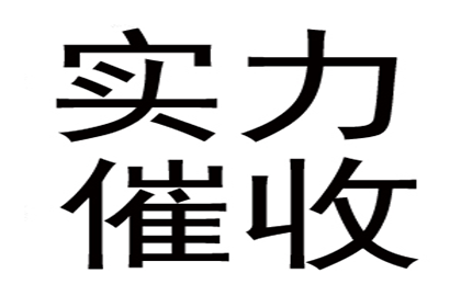 任老板货款回笼，收债公司助力腾飞